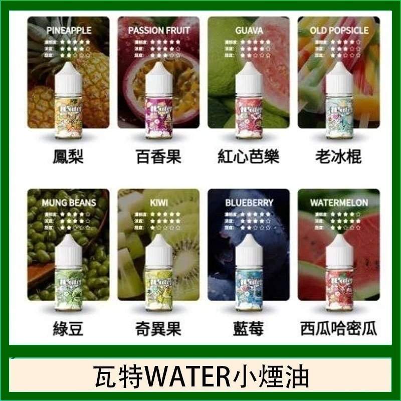 WATER瓦特煙油 WATER 瓦特煙油30ml|美國原裝進口小煙油・15種口味可選・台灣現貨供應:圖片 1