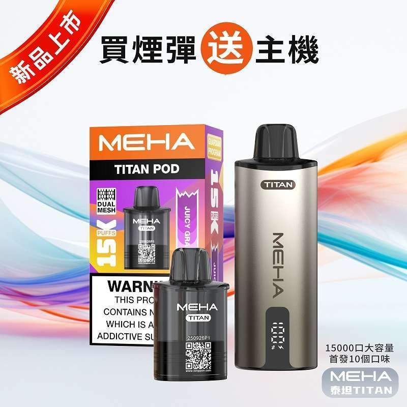 MEHA TITAN 魅嗨泰坦15000口電子煙主機煙彈 MEHA TITAN 15000口電子煙套裝|魅嗨泰坦主機+煙彈・15ML大容量・台灣現貨:圖片 1