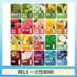 RELX GA8000 拋棄式電子煙｜悅刻一次性8000口 · 多口味現貨 · 大容量免充電