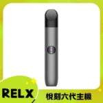 悅刻六代主機 RELX Infinity 2 煙桿｜三檔調節・支援4/5/6代煙彈・台灣現貨：圖片 3