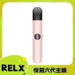 悅刻六代主機 RELX Infinity 2 煙桿｜三檔調節・支援4/5/6代煙彈・台灣現貨：圖片 4