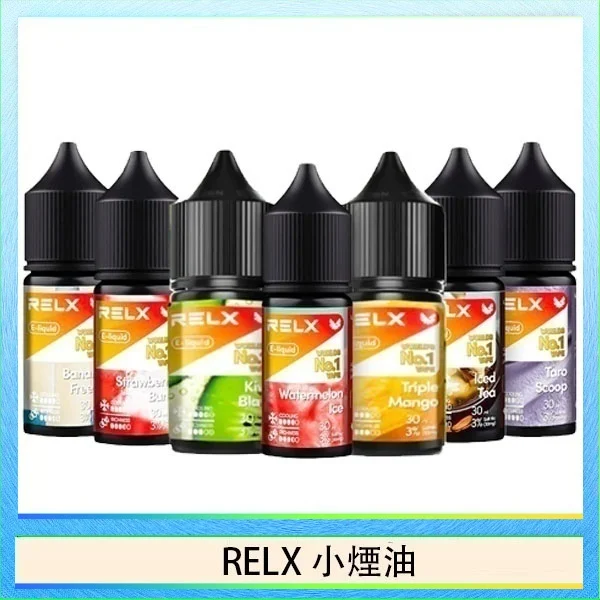 RELX悅刻煙油 RELX悅刻煙油|悅刻瓶裝菸油30ml|口感純淨還原度高 · 10種風味現貨供應:圖片 1