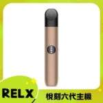 悅刻六代主機 RELX Infinity 2 煙桿｜三檔調節・支援4/5/6代煙彈・台灣現貨：圖片 2