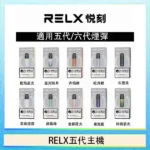 RELX 悅刻五代主機幻影系列｜通用4/5/6代煙彈 · 9色可選 · 台灣現貨速發