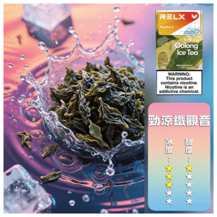 RELX悅刻六代煙彈 勁涼鐵觀音｜清香茶韻風味・現貨3顆入・通用4/5/6代主機