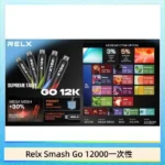 RELX Smash Go 12000 拋棄式電子煙｜悅刻一次性12000口 · 超長續航 · 可充電設計
