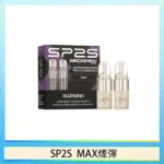 SP2S MAX煙彈 | 適配SP2S MAX主機 · 專機專用 · 多種口味現貨 · 原廠正品