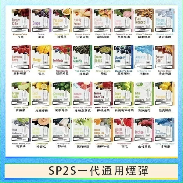 SP2S一代煙彈 SP2S一代煙彈 | 連續6年銷量冠軍 · 通用一代主機 · 多口味現貨 · 快速出貨:圖片 1
